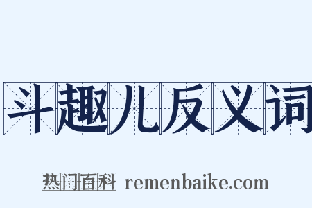 斗趣儿反义词是什么意思的图片